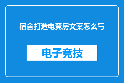 宿舍打造电竞房文案怎么写(如何将宿舍空间转变为电竞圣地？)