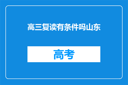 高三复读有条件吗山东