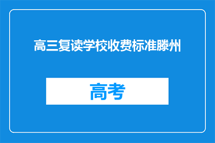 高三复读学校收费标准滕州(高三复读学校滕州收费标准是多少？)
