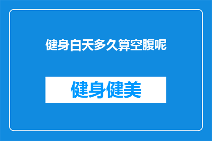 健身白天多久算空腹呢(健身时如何界定空腹时间？)