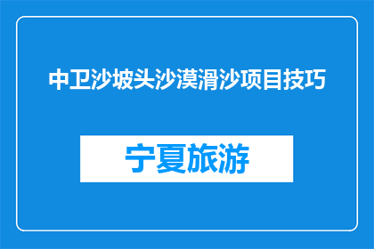 中卫沙坡头沙漠滑沙项目技巧(如何提升中卫沙坡头沙漠滑沙体验？)