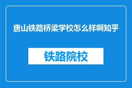 唐山铁路桥梁学校怎么样啊知乎