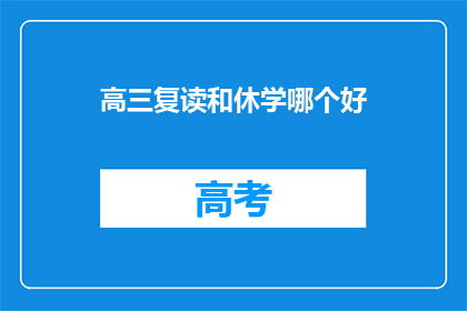 高三复读和休学哪个好(高三复读与休学：哪个选择更适合你？)
