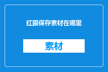 红眼保存素材在哪里(红眼保存素材应存放于何处？)