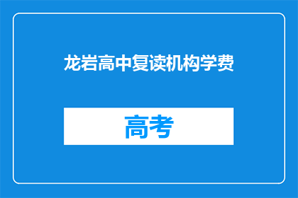 龙岩高中复读机构学费(龙岩高中复读机构学费是多少？)