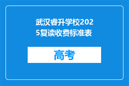 武汉睿升学校2025复读收费标准表(武汉睿升学校2025复读收费标准表是什么？)