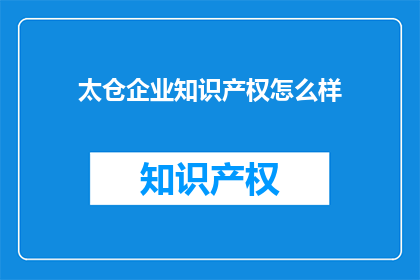 太仓企业知识产权怎么样(太仓企业知识产权状况如何？)
