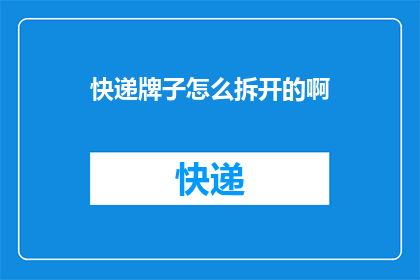 快递牌子怎么拆开的啊(快递牌如何被拆开？)