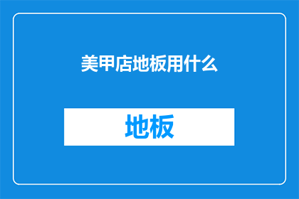 美甲店地板用什么(美甲店地板应选用何种材料？)
