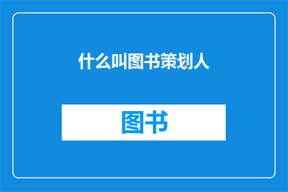 什么叫图书策划人(图书策划人是什么？)