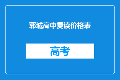 郓城高中复读价格表(郓城高中复读价格表是多少？)