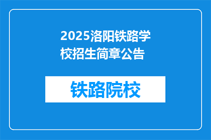 2025洛阳铁路学校招生简章公告