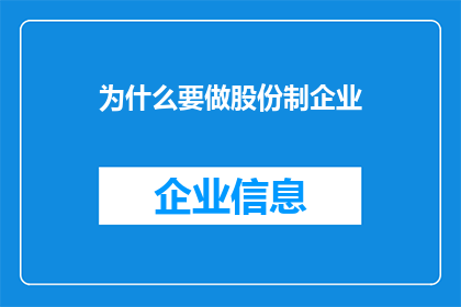 为什么要做股份制企业(为何选择股份制企业作为发展道路？)
