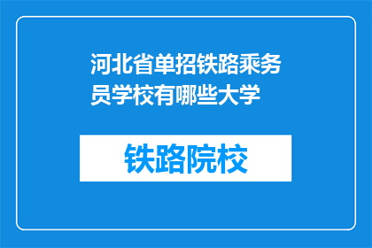 河北省单招铁路乘务员学校有哪些大学(河北省单招铁路乘务员学校有哪些大学？)