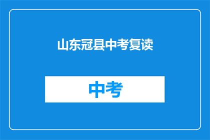 山东冠县中考复读(山东冠县中考复读情况如何？)