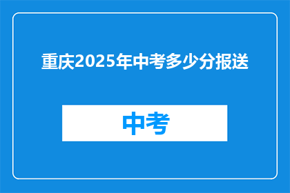 重庆2025年中考多少分报送(重庆2025年中考分数线是多少？)