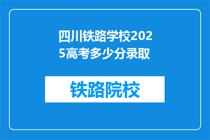 四川铁路学校2025高考多少分录取