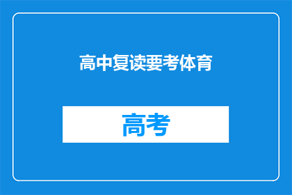 高中复读要考体育(高中复读生是否需参加体育考试？)