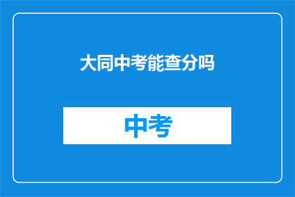 大同中考能查分吗