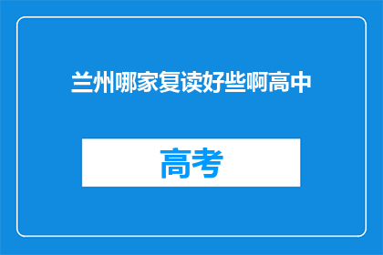 兰州哪家复读好些啊高中(兰州地区，哪所高中复读班更胜一筹？)
