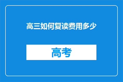 高三如何复读费用多少(高三复读费用多少？)