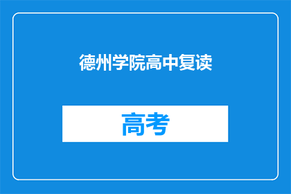 德州学院高中复读(德州学院高中复读是否值得？)