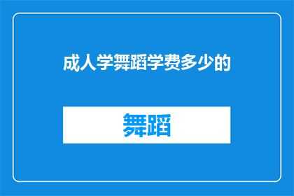 成人学舞蹈学费多少的(成人学舞蹈的学费是多少？)