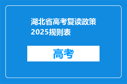 湖北省高考复读政策2025规则表