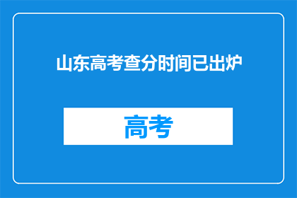 山东高考查分时间已出炉