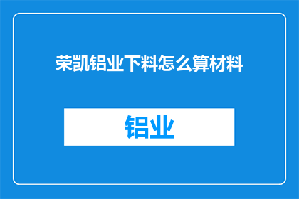 荣凯铝业下料怎么算材料(荣凯铝业下料材料计算方法是什么？)