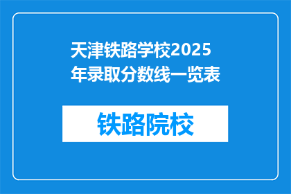 天津铁路学校2025年录取分数线一览表(天津铁路学校2025年录取分数线是多少？)