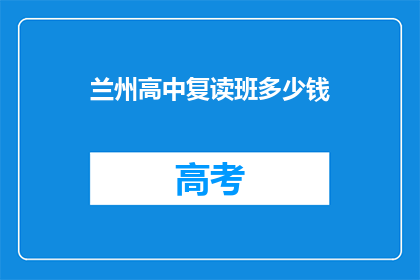 兰州高中复读班多少钱(兰州高中复读班价格是多少？)