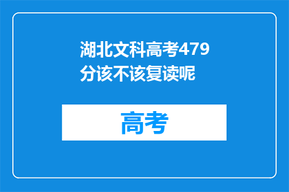 湖北文科高考479分该不该复读呢(湖北文科生479分是否值得复读？)