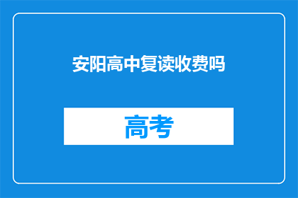 安阳高中复读收费吗(安阳高中复读是否收费？)