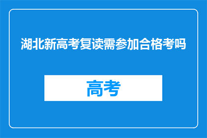 湖北新高考复读需参加合格考吗(湖北新高考复读生是否需参加合格考？)