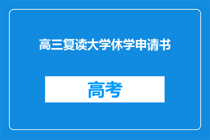 高三复读大学休学申请书(高三学生申请大学休学：是否值得？)