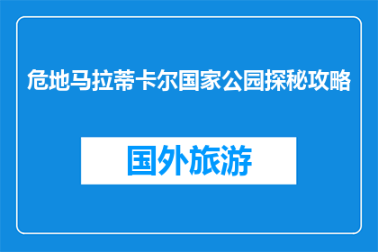 危地马拉蒂卡尔国家公园探秘攻略(探秘危地马拉蒂卡尔国家公园：你准备好了吗？)