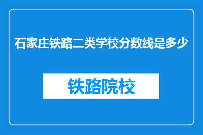 石家庄铁路二类学校分数线是多少