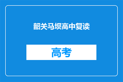 韶关马坝高中复读(韶关马坝高中复读班：你准备好迎接挑战了吗？)