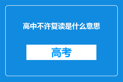 高中不许复读是什么意思