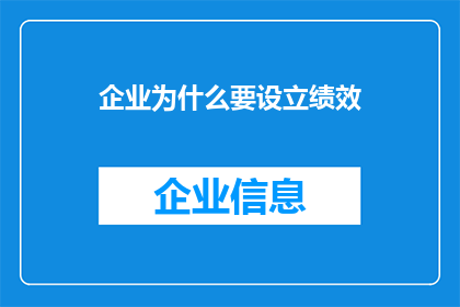 企业为什么要设立绩效(企业为何要设立绩效？)