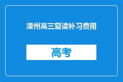 漳州高三复读补习费用