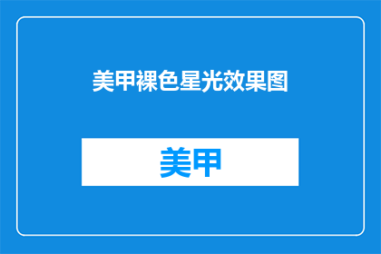 美甲裸色星光效果图(美甲星光效果的疑问：如何打造令人惊艳的裸色星光效果？)