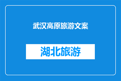 武汉高原旅游文案(武汉高原旅游，你准备好探索了吗？)