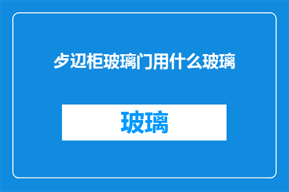 歺辺柜玻璃门用什么玻璃(餐边柜玻璃门应选用哪种材质？)
