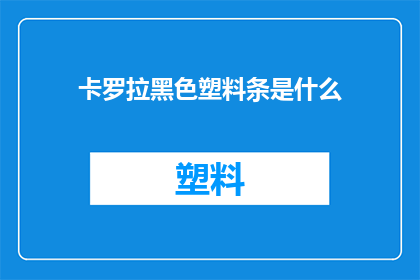 卡罗拉黑色塑料条是什么(卡罗拉黑色塑料条是什么？)
