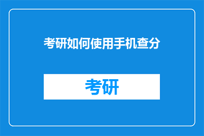 考研如何使用手机查分(如何利用手机查询考研成绩？)