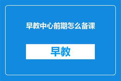 早教中心前期怎么备课(如何有效备课以提升早教中心的教学效果？)