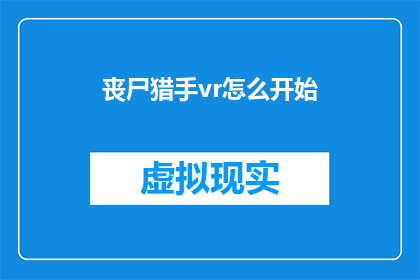 丧尸猎手vr怎么开始