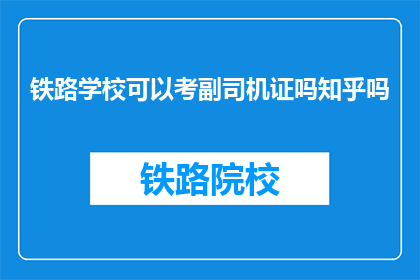 铁路学校可以考副司机证吗知乎吗